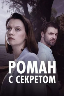 Роман с секретом