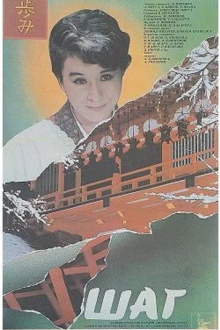 Шаг