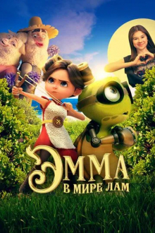 Эмма в мире лам