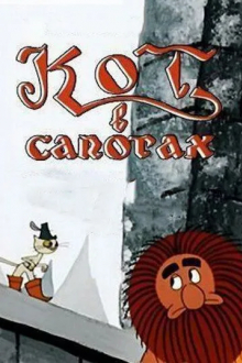 Кот в сапогах