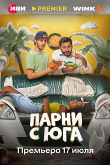 Парни с юга
