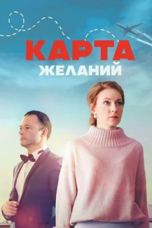Карта желаний
