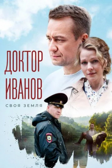 Доктор Иванов