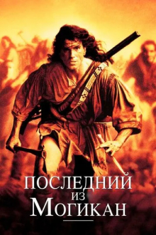 Последний из могикан
