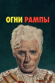 Огни рампы