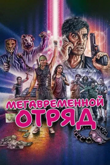 Мегавременной отряд