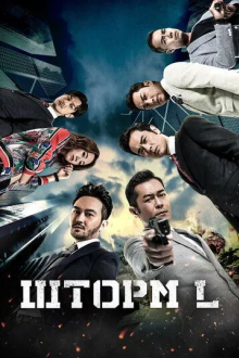 Шторм L