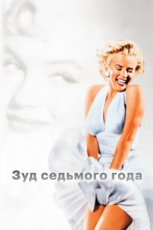 Зуд седьмого года