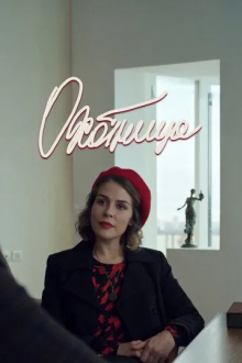 Охотница