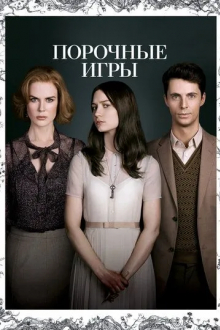 Порочные игры