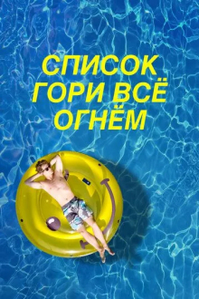 Список «Гори всё огнём»