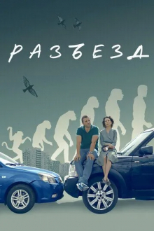 Разъезд