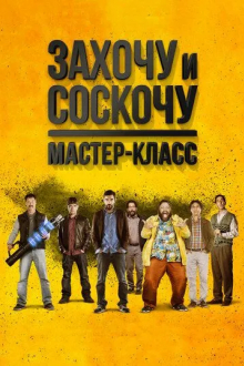 Захочу и соскочу. Мастер-класс