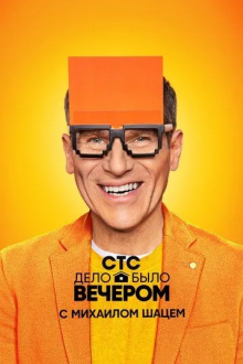 Дело было вечером