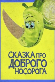 Сказка про доброго носорога