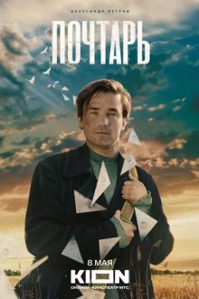 Почтарь