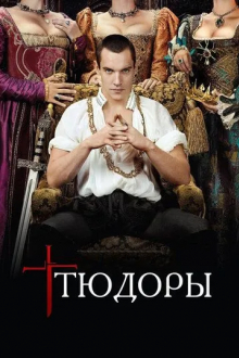Тюдоры