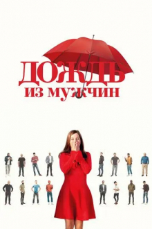 Дождь из мужчин