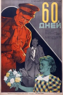 60 дней