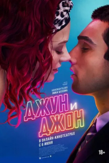 Джун и Джон