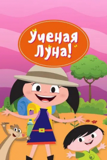Ученая Луна!