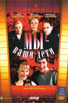 Мы - ваши дети