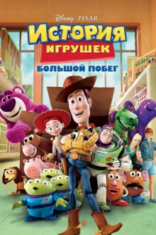 История игрушек: Большой побег