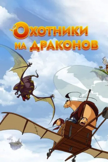 Охотники на драконов