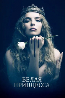 Белая принцесса