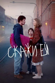 Скажи ей