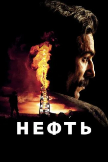 Нефть