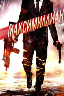 Максимиллиан