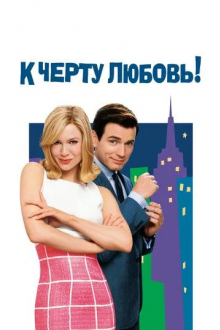 К черту любовь