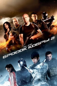 G.I. Joe: Бросок кобры 2