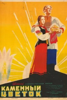 Каменный цветок