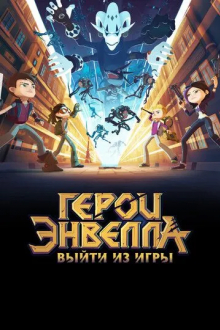Герои Энвелла: Выйти из игры