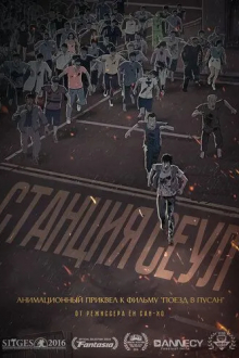 Станция «Сеул»