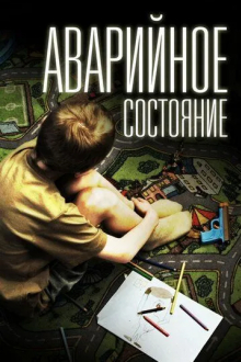 Аварийное состояние