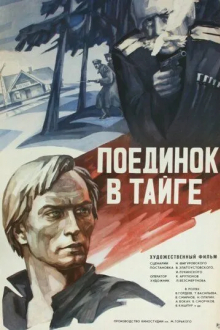 Поединок в тайге