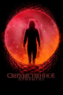 Сверхъестественное. Прибытие