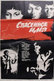 Спасенное имя
