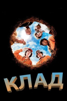 Клад