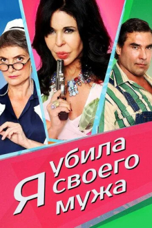 Я убила своего мужа