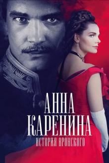 Анна Каренина. История Вронского