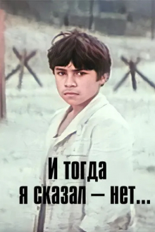 И тогда я сказал - нет...