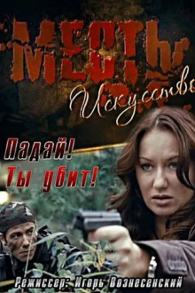 Месть - искусство