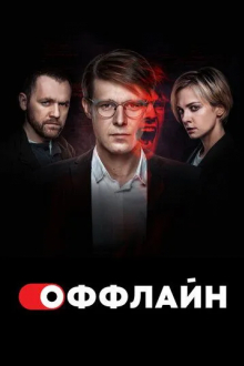 Оффлайн