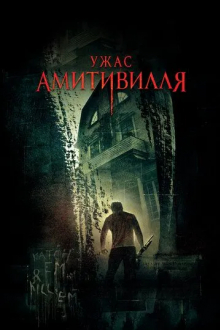 Ужас Амитивилля
