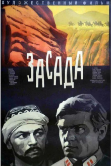 Засада