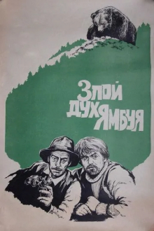 Злой дух Ямбуя